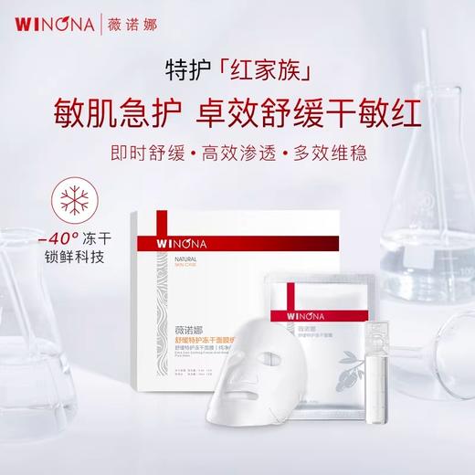 薇诺娜舒缓特护冻干面膜组合（650mg*3片+纯净水20ml*3支）/盒 商品图0