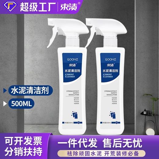 【自营】束渍-水泥清洁剂(500ml)溶解水泥印强力去垢 商品图2
