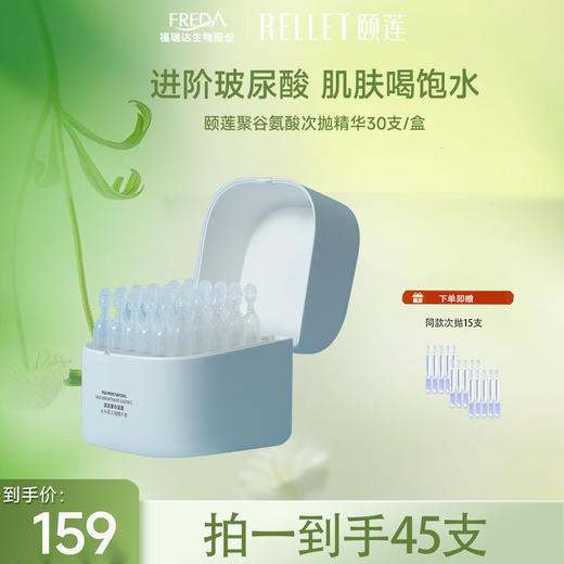 【限时折扣】颐莲聚谷氨酸水光肌次抛精华液 1.3ml*30支 商品图0