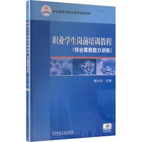 职业学生岗前培训教程(综合素质能力训练)    郝小云