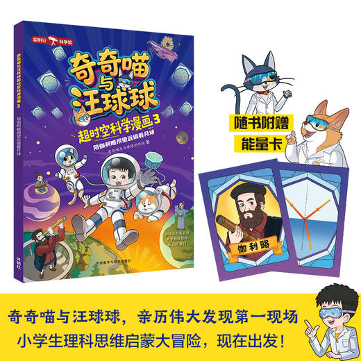 奇奇喵与汪球球超时空科学漫画（附赠能量闪卡） 商品图12