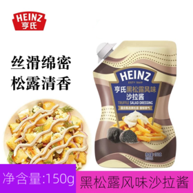 150g 亨氏 黑松露风味沙拉酱 家用早餐三明治面包汉堡沙拉酱