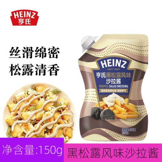 150g 亨氏 黑松露风味沙拉酱 家用早餐三明治面包汉堡沙拉酱 商品图0