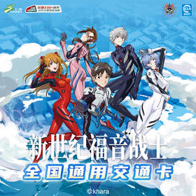 【预售】上海公共交通卡 新世纪福音战士 EVA30周年 全国交通卡 8月发货