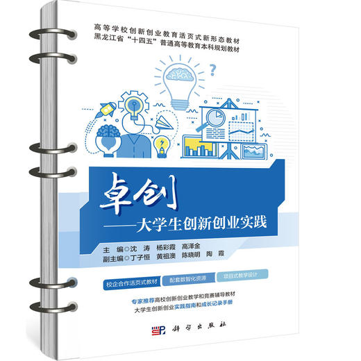 卓创——大学生创新创业实践 沈涛 9787030844446 商品图0