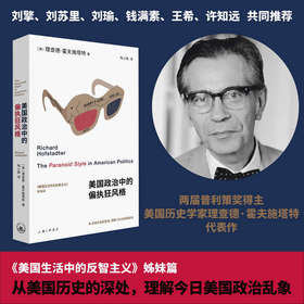 美国政治中的偏执狂风格（刘擎、刘苏里、刘瑜、钱满素、王希、许知远重磅推荐。《美国生活中的反智主义》姊妹篇，深入剖析美国的心灵。