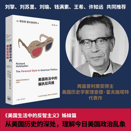美国政治中的偏执狂风格（刘擎、刘苏里、刘瑜、钱满素、王希、许知远重磅推荐。《美国生活中的反智主义》姊妹篇，深入剖析美国的心灵。 商品图0