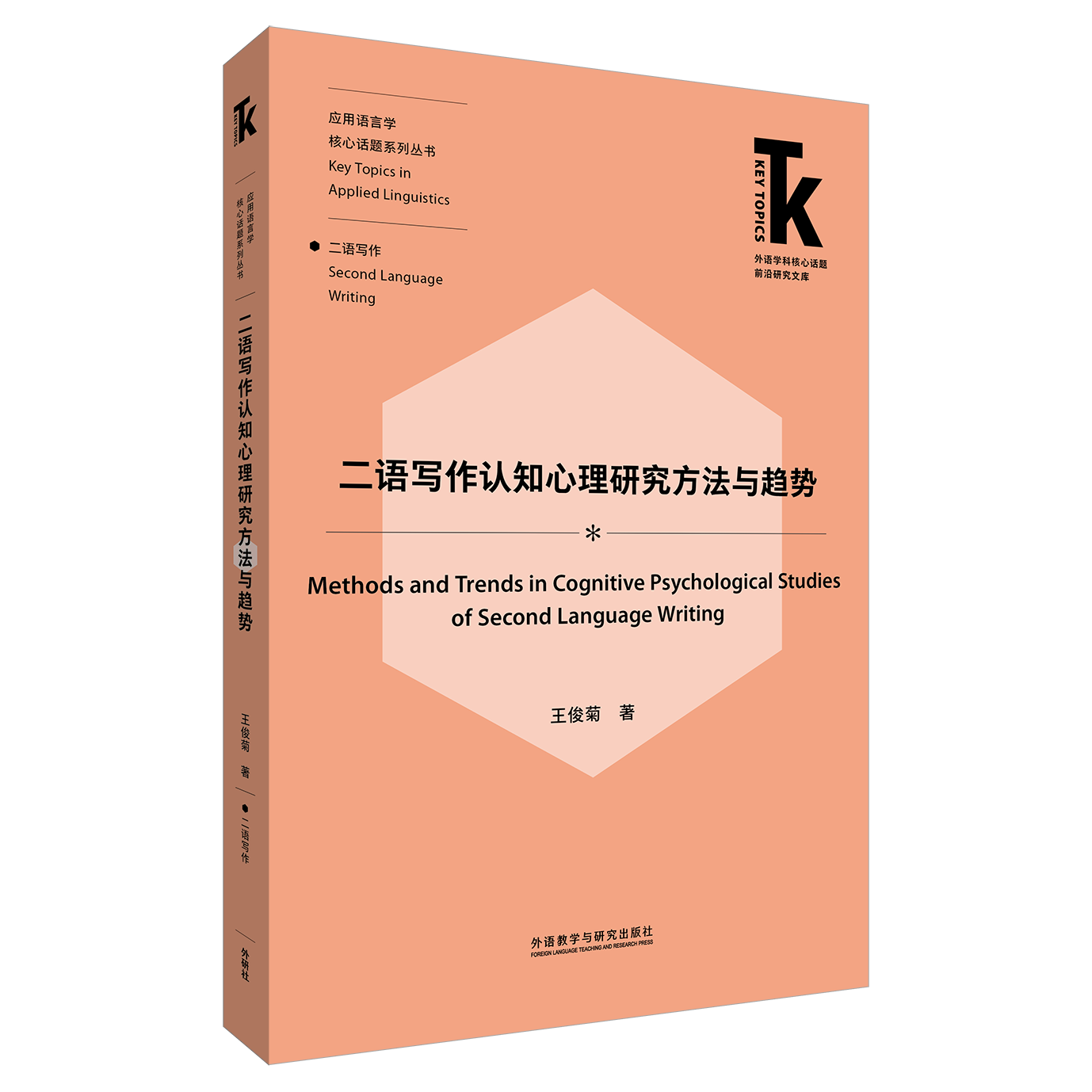 二语写作认知心理研究方法与趋势