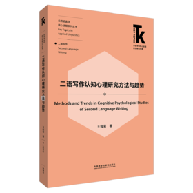 二语写作认知心理研究方法与趋势