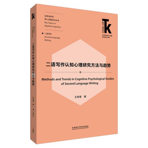 二语写作认知心理研究方法与趋势 商品图0