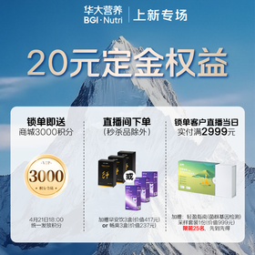 【华大营养丨上新专场】「20元锁定·超值礼包」专属链接！注意：该链接仅作锁定资格，单拍不发货！）