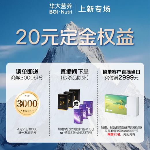 【华大营养丨上新专场】「20元锁定·超值礼包」专属链接！注意：该链接仅作锁定资格，单拍不发货！） 商品图0
