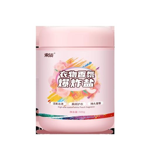 【自营】束渍-衣物香氛爆炸盐(500g)活氧去黄增艳去渍留香 商品图0