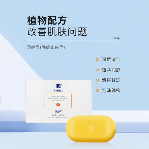 满婷除螨止痒香皂108g*2（2块装） 商品图2
