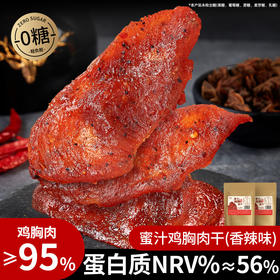 【肉感满满！0 糖配方】0糖蜜汁鸡胸肉干香辣鸡肉片干原切鸡胸肉高蛋白减低健身零食卡脂。xb
