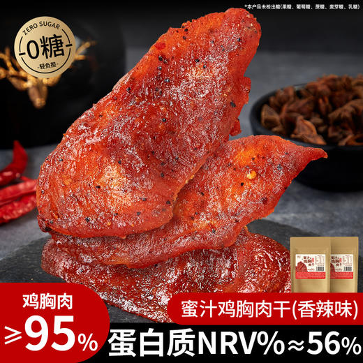 【肉感满满！0 糖配方】0糖蜜汁鸡胸肉干香辣鸡肉片干原切鸡胸肉高蛋白减低健身零食卡脂。xb 商品图0