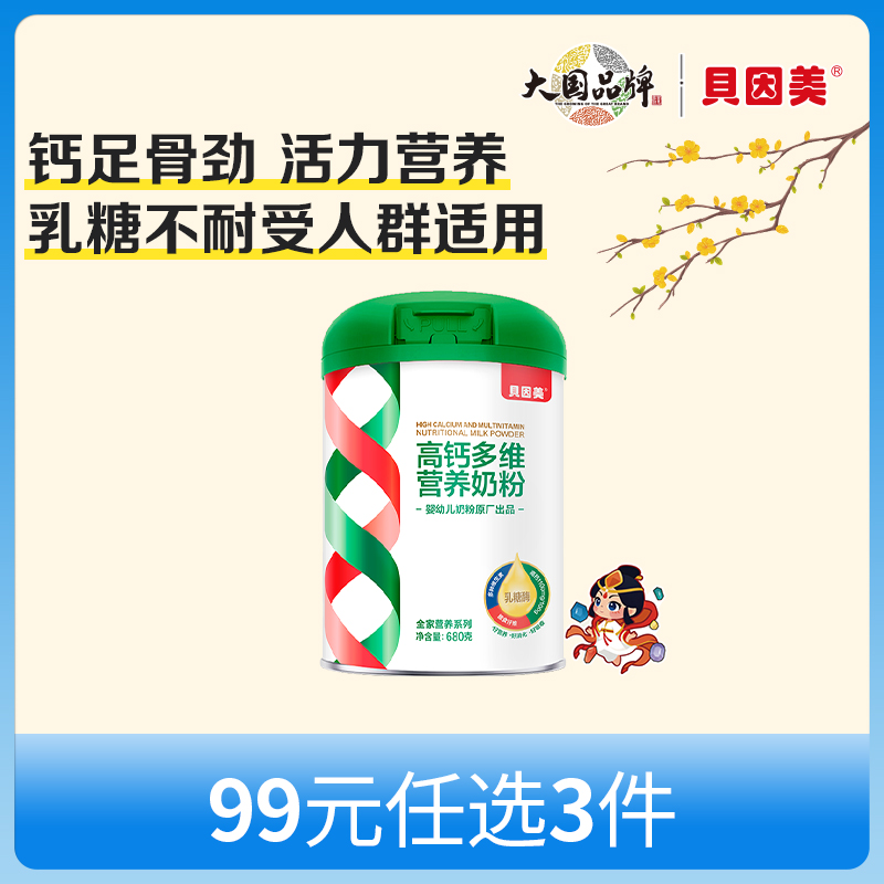 【新人99元任选3件】限购1件，贝因美高钙多维营养奶粉680克