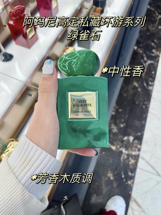 中性香！！阿玛尼高定私藏系列Armani绿色孔雀石香水芳香木质调高端香氛。 商品图0