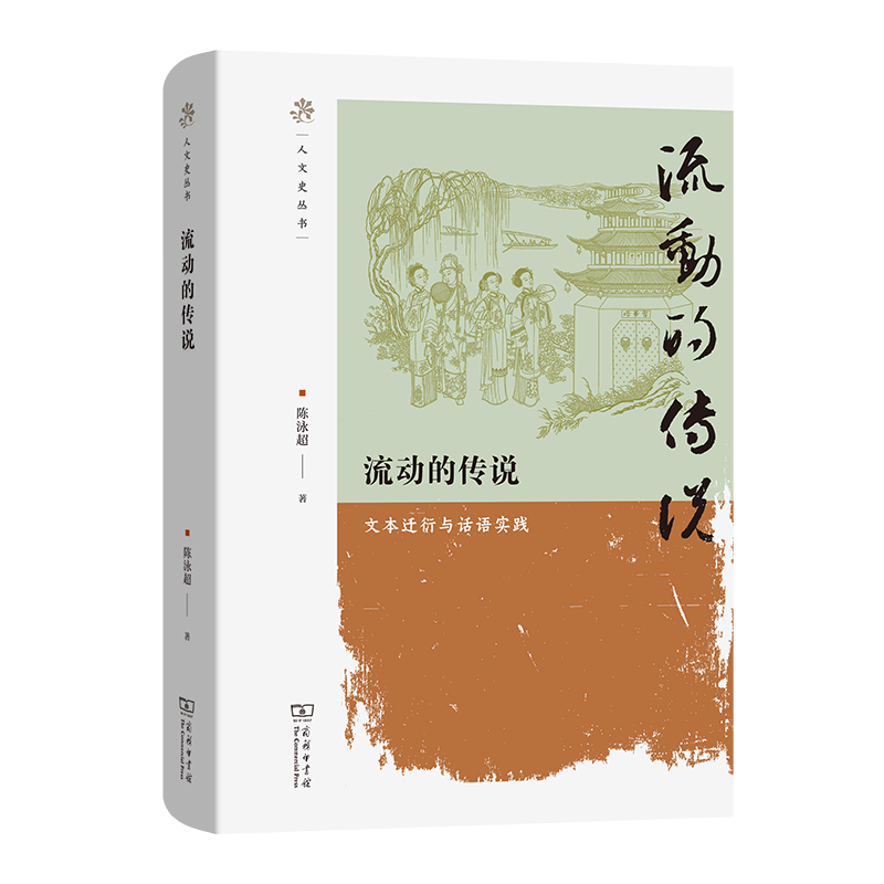 流动的传说 ：文本迁衍与话语实践(人文史丛书)