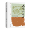 流动的传说 ：文本迁衍与话语实践(人文史丛书) 商品缩略图0