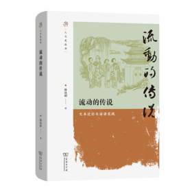 流动的传说 ：文本迁衍与话语实践(人文史丛书)