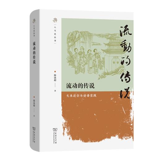 流动的传说 ：文本迁衍与话语实践(人文史丛书) 商品图0