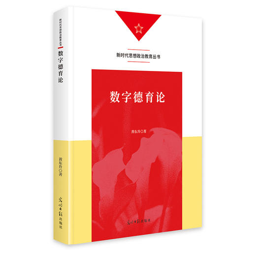 数字德育论   新时代思想政治教育丛书  学校德育  人工智能 商品图0