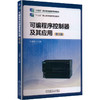 可编程序控制器及其应用 第3版  王成福 商品缩略图0