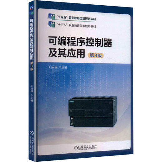可编程序控制器及其应用 第3版  王成福 商品图0