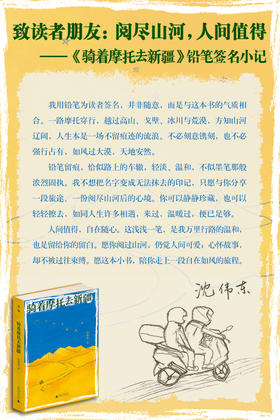 【签名本】知新· 骑着摩托去新疆   沈伟东/著
