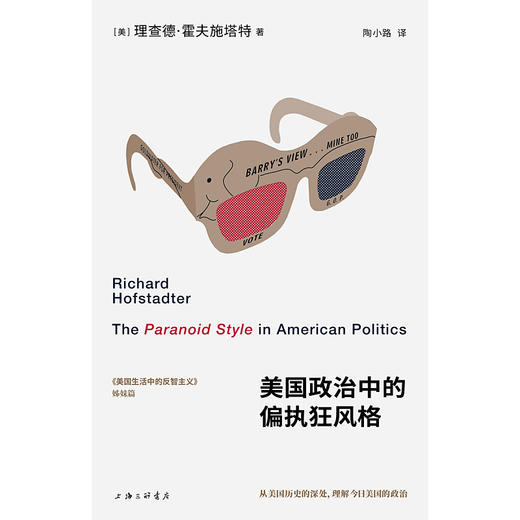 美国政治中的偏执狂风格（刘擎、刘苏里、刘瑜、钱满素、王希、许知远重磅推荐。《美国生活中的反智主义》姊妹篇，深入剖析美国的心灵。 商品图2