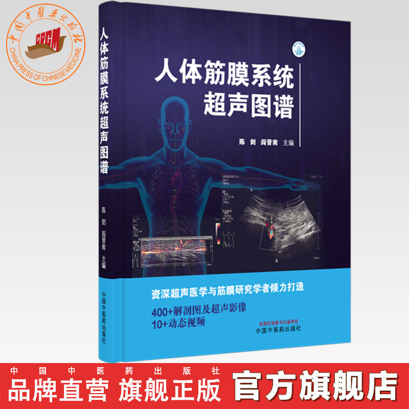 人体筋膜系统超声图谱 陈剑 阎晋南 主编 中国中医药出版社