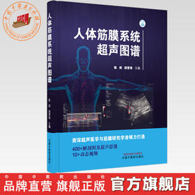 人体筋膜系统超声图谱 陈剑 阎晋南 主编 中国中医药出版社