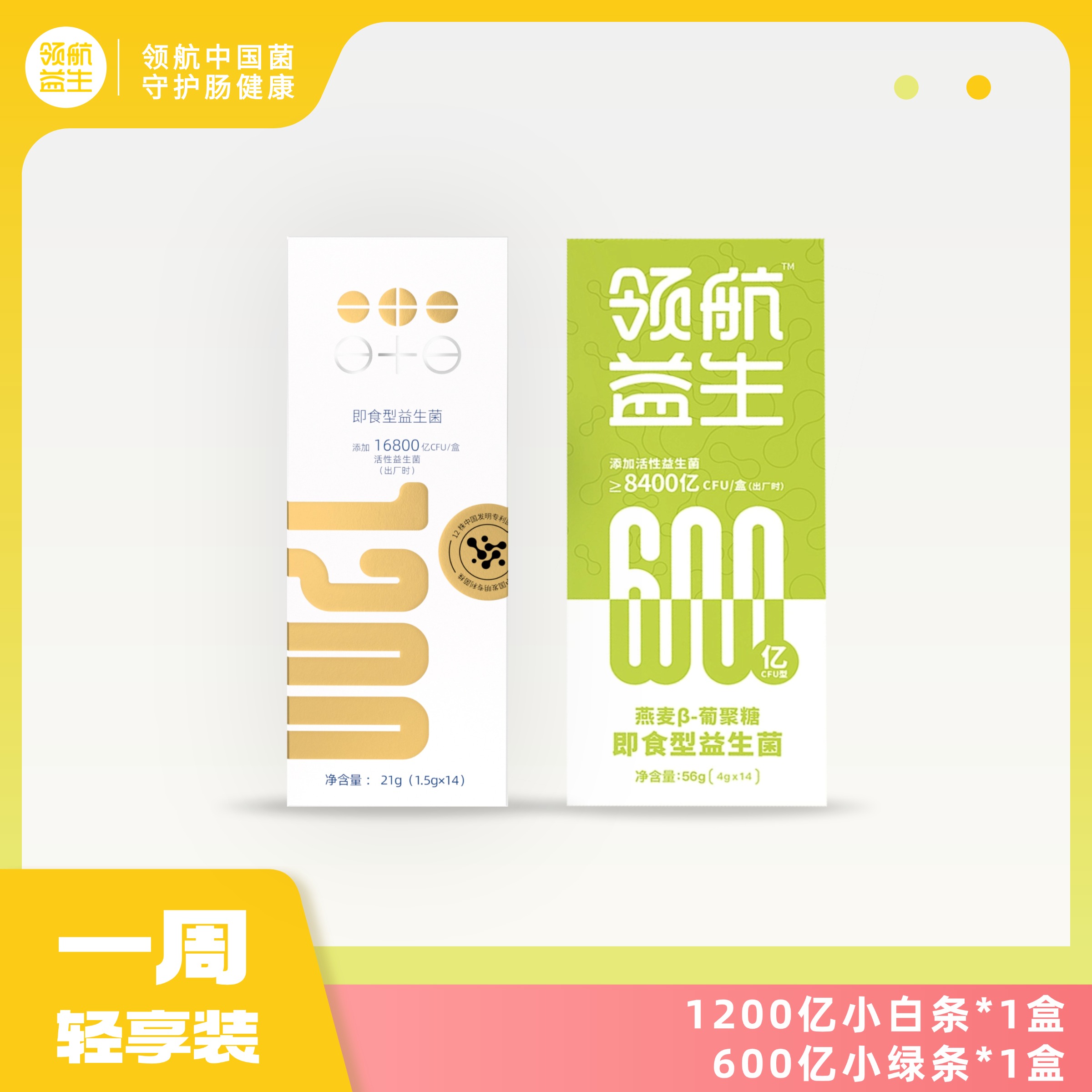 【减磅一周轻享装】吃法简化！益生菌减重组合2.0版（成人1200亿+成人600亿）领航益生【呼啦优选】媒体渠道价