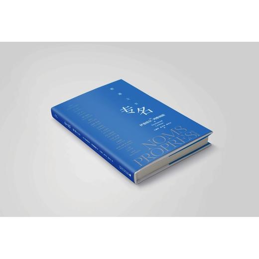 专名：相遇之书 | 列维纳斯哲学溯源之书 商品图4
