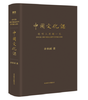 6047200	9787559669117	中国文化课 商品缩略图1