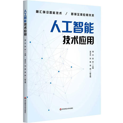 【预售】人工智能技术应用 周杰 赵欣 职业教育专业教材 商品图0