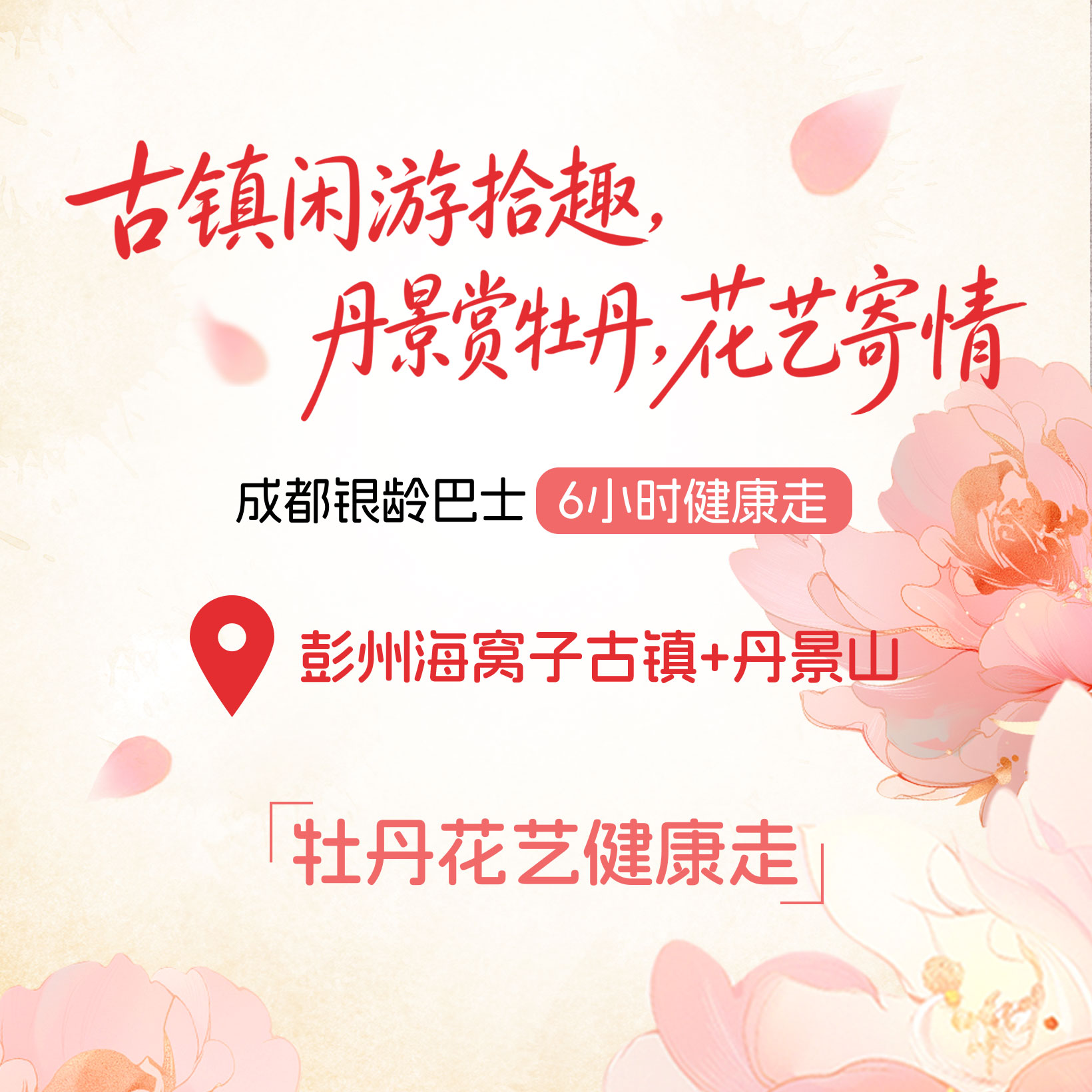 【银龄巴士】彭州海窝子古镇-花艺课程健康走