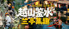五一越山鉴水 兰亭集趣绍兴三日亲子， 山水自然与人文探索 商品缩略图0