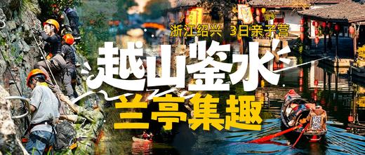 五一越山鉴水 兰亭集趣绍兴三日亲子， 山水自然与人文探索 商品图0