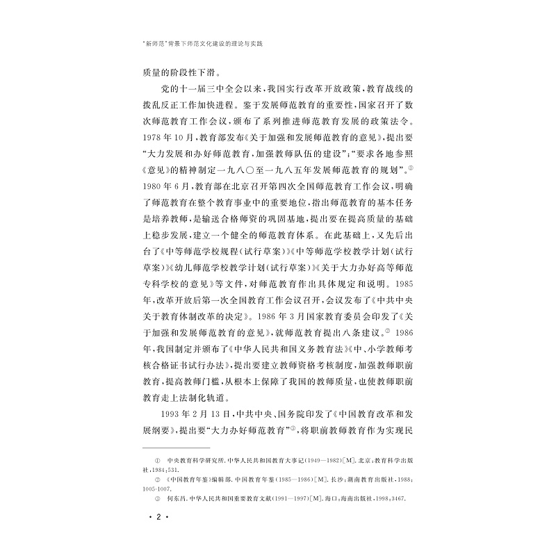 试读PDF-9787308273077(1-1)-“新师范”背景下师范文化建设的理论与实践_005.jpg