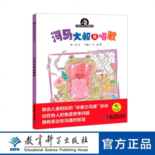 大喊大叫系列图画书：河马大叔爱唱歌 商品图0