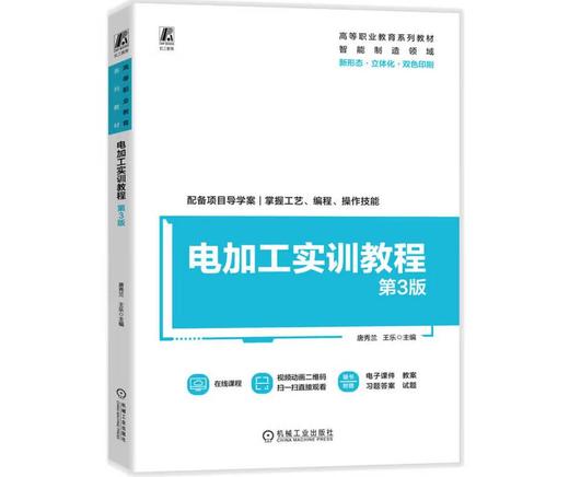 电加工实训教程 第3版 商品图0