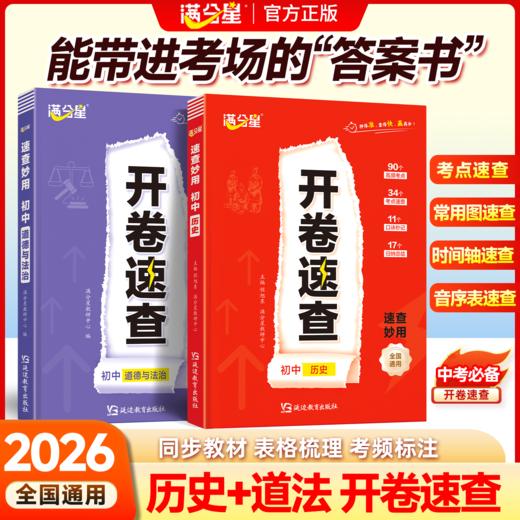 开卷速查：初中道德与法治+初中历史 商品图1