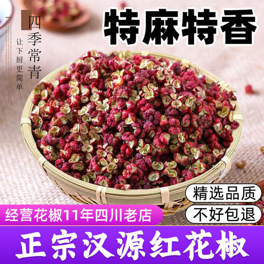 正宗四川汉源红花椒 特麻特香 开口率99% 商用 大红袍 红麻椒颗粒 商品图1