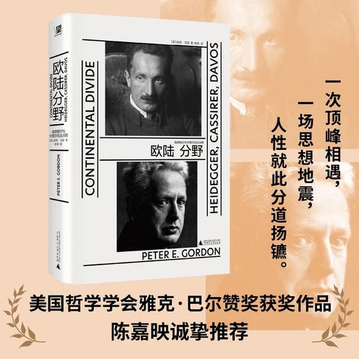 欧陆分野：海德格尔与卡西尔在达沃斯（陈嘉映推荐；世界陷入危机，思想如何突围？“人，意味着什么？”哲学史上的大地震，人性就此分道扬 商品图0