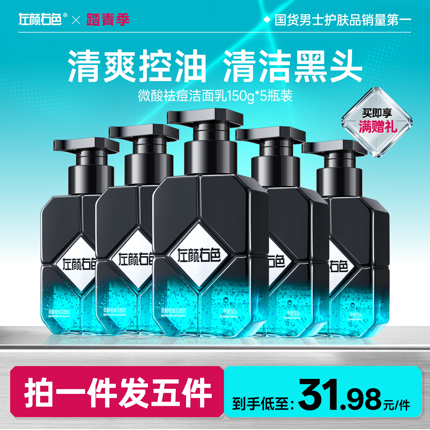 【央视网推荐】🔥超值秒杀 | 🎁拍1得5 >左颜右色 微酸祛痘洁面乳150g*5瓶装