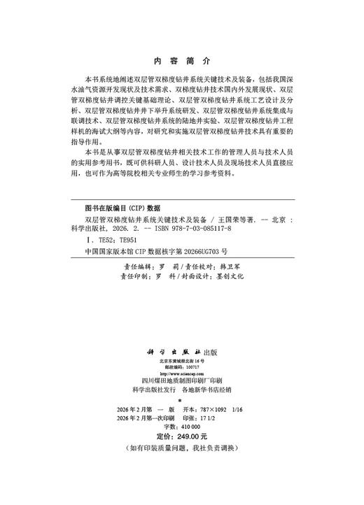 双层管双梯度钻井系统关键技术及装备 王国荣等 9787030851178 商品图2