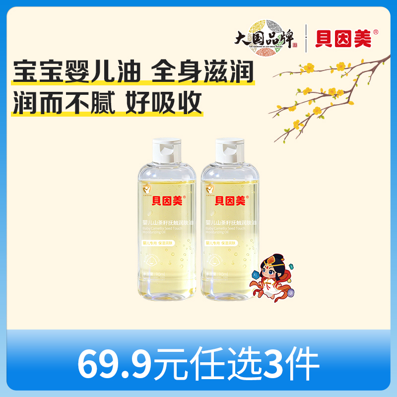 【新人69.9元任选3件】限购1件，贝因美婴儿山茶籽抚触润肤油90ml x2瓶