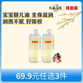 【新人69.9元任选3件】限购1件，贝因美婴儿山茶籽抚触润肤油90ml x2瓶